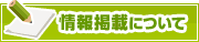 情報掲載について | タウンガイド岡山