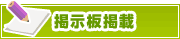 掲示板掲載について | タウンガイド岡山