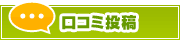 口コミ投稿 | タウンガイド岡山