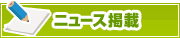 ニュース掲載について | タウンガイド岡山