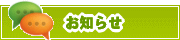 サイトからのお知らせ | タウンガイド岡山