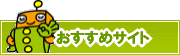 検索ナビ太君オススメサイト | タウンガイド岡山
