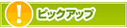 ピックアップ店舗 | タウンガイド岡山