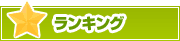 ランキング | タウンガイド岡山